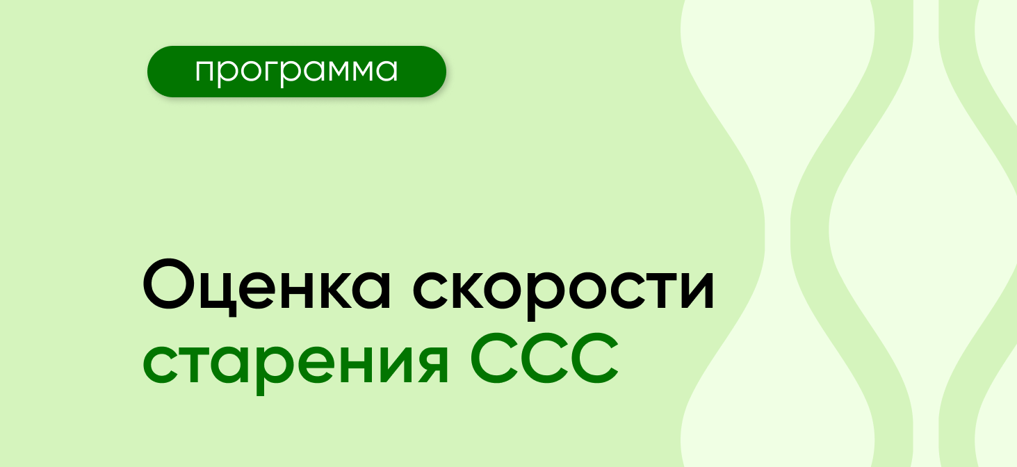 Программа оценки скорости старения сердечно-сосудистой системы