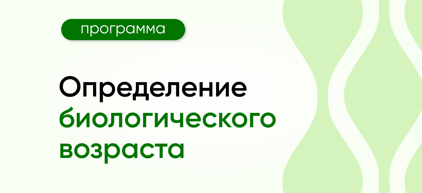 Программа определения биологического возраста человека